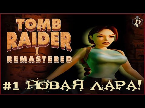 Видео: ВОЗВРАЩЕНИЕ В 90-Е! Tomb Raider I–III Remastered на PC [100% LIVE прохождение] #1