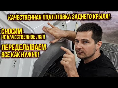 Видео: Подготовка заднего крыла! Нанесение шпатлевки (двух видов), выведение формы машинкой без рубанка!