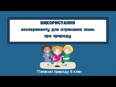 Видео: Використання експерименту для отримання знань про природу