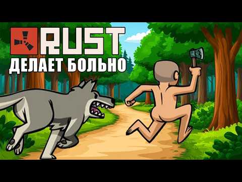 Видео: Я ИСПЫТАЛ НАСТОЯЩУЮ БОЛЬ В RUST - МНЕ ПОНРАВИЛОСЬ