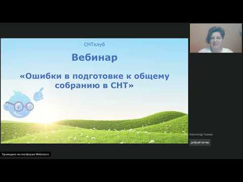 Видео: Ошибки в подготовке к общему собранию в СНТ