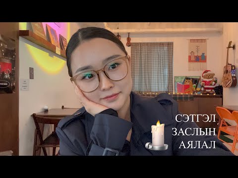 Видео: 🕯️Сэтгэл заслын аялал | 🔮Хэрхэн сэтгэл зүй гэдэг зүйлтэй танилцсан, 🧿товчхондоо миний түүх.