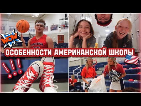 Видео: ПОСЛЕДНИЙ ГОД В АМЕРИКАНСКОЙ ШКОЛЕ влог с @ MASH MASH