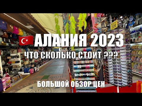 Видео: АКТУАЛЬНЫЕ ЦЕНЫ в АЛАНЬЕ Июнь 2023.ШОПИНГ.СКОЛЬКО стоят ОДЕЖДА, СУВЕНИРЫ, ЕДА. Отдых в ТУРЦИИ🇹🇷 2023