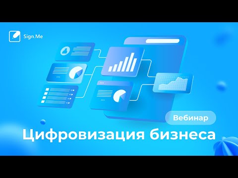 Видео: Цифровизация бизнеса: способ перехода на новые сервисы и эффект от внедрения