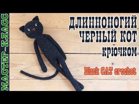 Видео: Черный кот крючком // Кот амигуруми // Игрушка на хэллоуин halloween