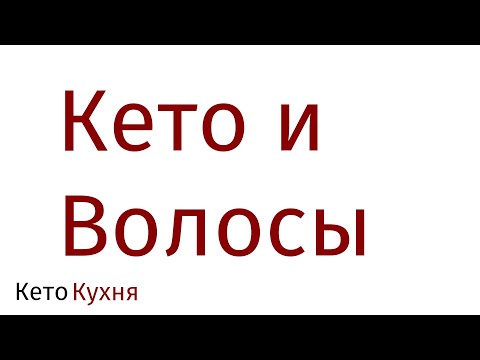 Видео: Почему на КЕТО Выпадают ВОЛОСЫ | ЧТО ДЕЛАТЬ?