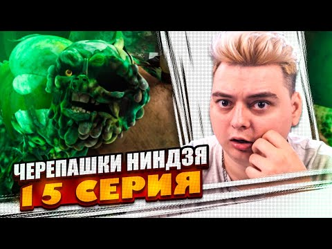 Видео: МУТАНТ ГЕРОЙ ! Черепашки-ниндзя 2012 3 Сезон 15 Серия ) | Реакция