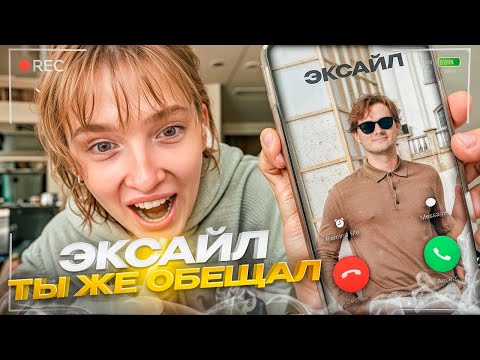 Видео: ЗВОНОК от ЭКСАЙЛА к ГЕНСУХИ + РАСПАКОВКИ