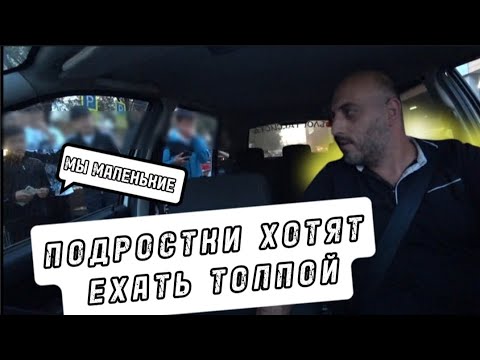 Видео: ПОДРОСТКИ ЛЕЗУТ В ШЕСТЕРОМ / ТАКСИ АЛМАТЫ / БЛОГ ТАКСИСТА