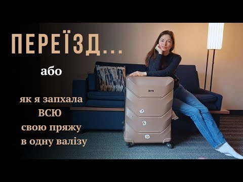 Видео: Як запхати 20+ кг пряжі в одну валізу. Мій досвід 😁👌🏻