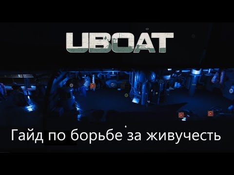 Видео: UBOAT: Гайд по борьбе за живучесть
