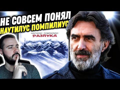 Видео: И ЭТО 1986 ГОД? Наутилус Помпилиус - Разлука | Реакция и обзор альбома