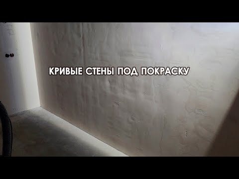 Видео: #Graco #Красимвсё #Шпаклёвка Стены под покраску. Поклейка холста на шпаклёвку. Danogips Prospray.