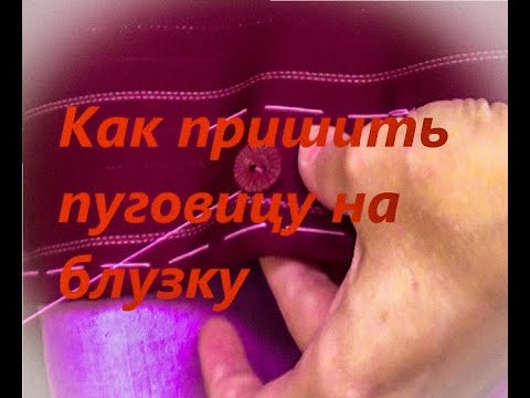 Видео: Как пришить пуговицу на блузку, что бы она долго держалась