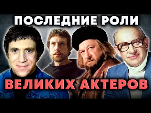 Видео: Роли, ставшие последними для советских актеров | Высоцкий, Евстигнеев, Плятт, Смоктуновский