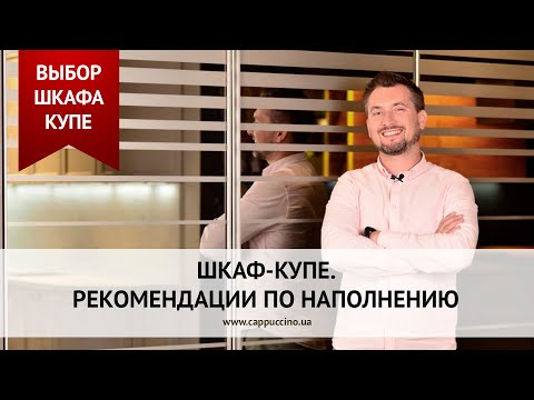 Видео: ШКАФ-КУПЕ. Рекомендации по наполнению. Организация и хранение вещей.