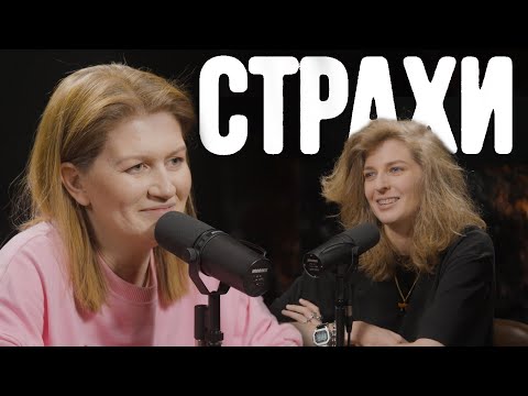 Видео: Саша Муратова, Лиза Аранова | подкаст «Страхи» #17