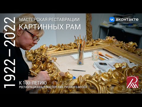 Видео: Мастерская реставрации картинных рам. Из программы «Профессия - реставратор»