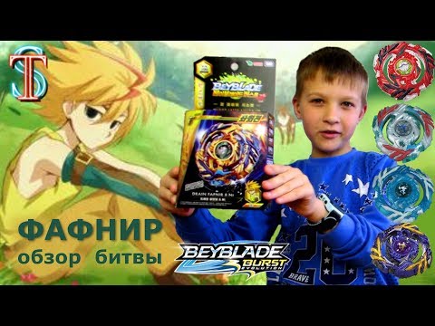 Видео: Бейблэйд Фафнир Ф3 (Fafnir F3) - распаковка, обзор, битвы | Beyblade Burst 2 сезон | Супер Тима