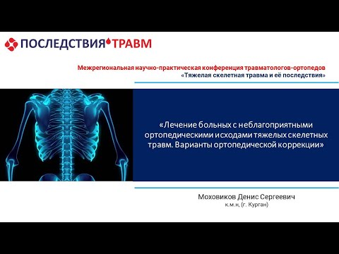 Видео: Лечение больных с неблагоприятными ортопедическими исходами тяжелых скелетных травм.
