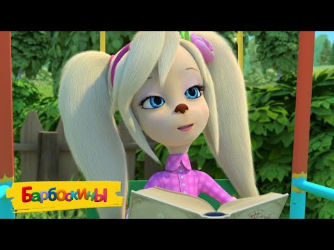 Видео: Барбоскины | Мечты заветные | Сборник мультиков для детей