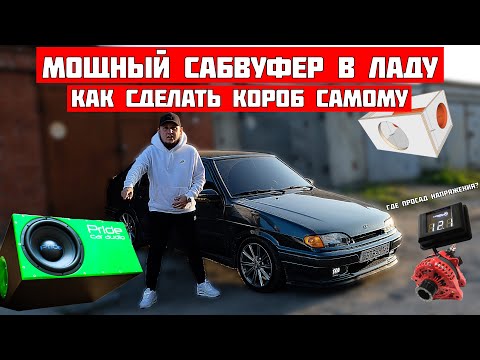 Видео: МОЩНЫЙ САБВУФЕР в ВАЗ 2114. Как сделать КОРОБ САМОМУ под САБ. Дубляж на ГЕНЕРАТОР.