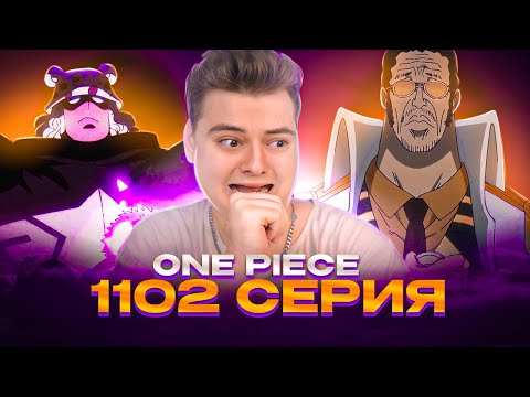 Видео: АДМИРАЛ КИЗАРУ УЖЕ В ПУТИ ! Ван-Пис 1102 серия | Реакция на аниме