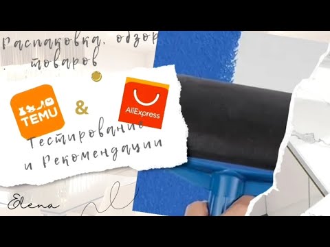 Видео: Распаковка, обзор не часто покупаемых товаров из TEMU и ALIEXPRESS . Тестирование и рекомендации.