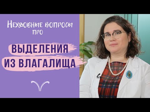 Видео: Выделения из влагалища: цвет, количество и запах в норме | Можно ли носить ежедневные прокладки