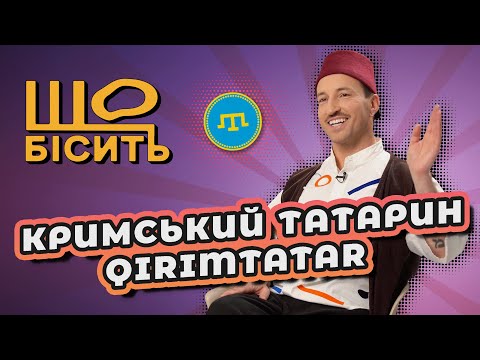 Видео: Що Бісить Кримського Татарина | Ескендер Зова
