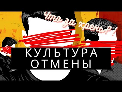 Видео: История о том...что такое культура отмены и почему я против