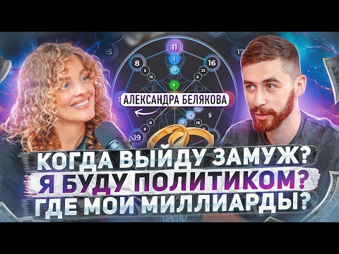 Видео: Такого Саша Белякова не ожидала! Откровенный разбор матрицы судьбы @sasha_belair