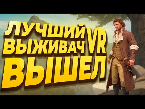 Видео: [VR - PICO 4] РЕЛИЗ ЛУЧШЕГО VR ВЫЖИВАЧА | ПЕРВЫЙ ВЗГЛЯД | BOOTSTRAP ISLAND
