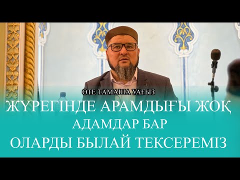 Видео: 2-ші бөлім. Ризабек Батталұлы. Жүректегі кірді тазалау уағызы. Алаш тв