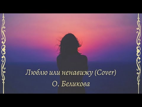Видео: Слава - Люблю или ненавижу (Cover)