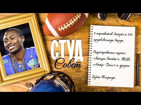 Видео: Подкаст «Студсовет», выпуск №6(2025) о подвигах квотербеков, разочарованиях сентября и Кубке Флориды