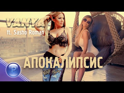 Видео: VANYA ft. SASHO ROMAN - APOKALIPSIS / Ваня ft. Сашо Роман - Апокалипсис, 2020