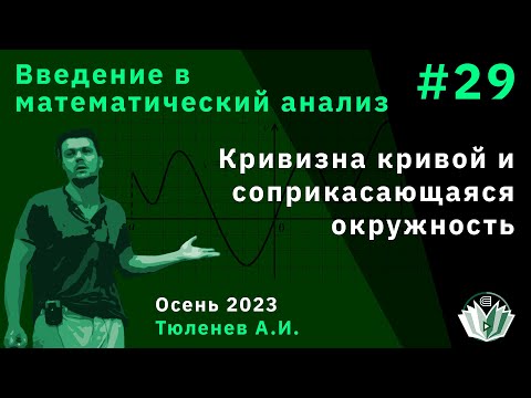 Видео: Введение в математический анализ 29. Кривизна кривой и соприкасающаяся окружность.