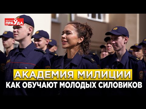 Видео: Как готовят будущих милиционеров? Академия МВД раскрывает секреты