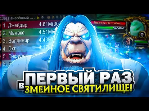 Видео: ПЕРВЫЙ РАЗ В ЗМЕИНОЕ СВЯТИЛИЩЕ НА ДК! WoW Sirus x5