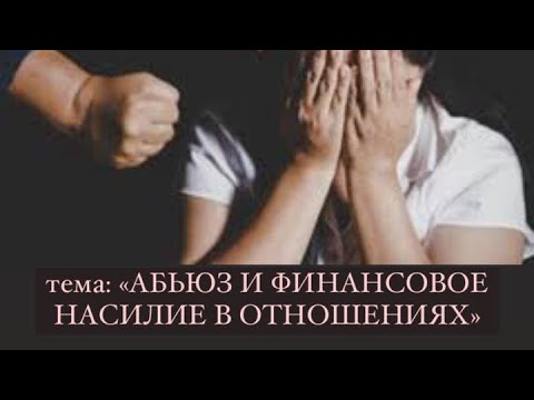 Видео: 😤😢 КАК ПОНЯТЬ ЧТО ЭТО АБЬЮЗ? ФИНАНСОВЫЙ АБЬЮЗ В СЕМЬЕ