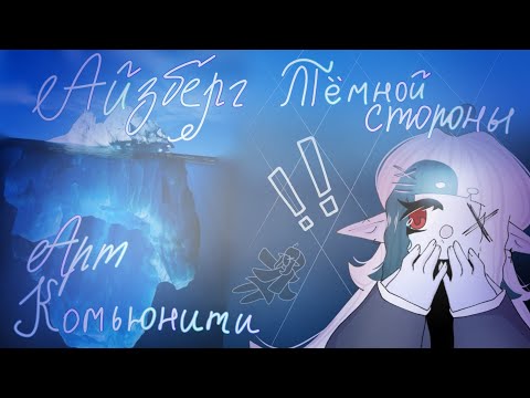 Видео: Айсберг по Тёмной стороне Арт-Сообщетсва 