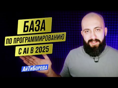 Видео: AI-БАЗА по программированию в 2025 / Полный гайд разработки с ИИ: теория, инструменты, примеры