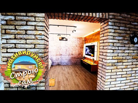 Видео: А где входить то? ПЕРЕПЛАНИРОВКА в ГОСТИНОЙ комнате. Строю сам...