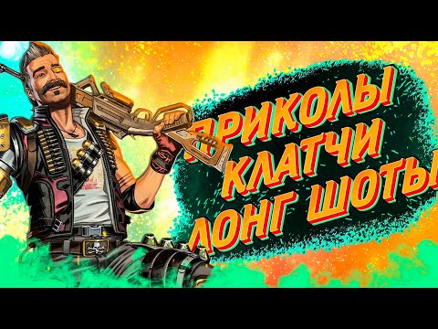 Видео: Лучшие моменты Apex Legends #21 ВТФ МОМЕНТЫ | АПЕКС ПРИКОЛЫ КЛАТЧИ ЛОНГ ШОТЫ