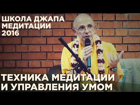 Видео: 2016.05.08_2 - Техника медитации и управления умом - Бхакти Вигьяна Госвами