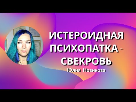 Видео: Истероидная психопатка #свекровь #моясвекровьмонстр