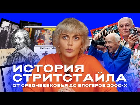 Видео: История стритстайла - от средневековья до блогеров 2000-х