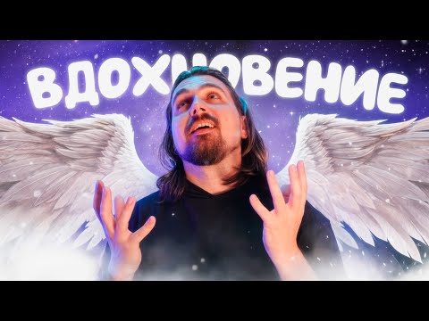 Видео: Где достать ВДОХНОВЕНИЕ?